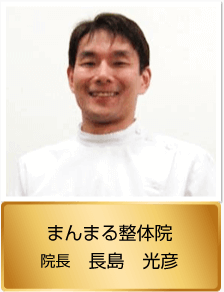 まんまる整体院 院長 長島光彦