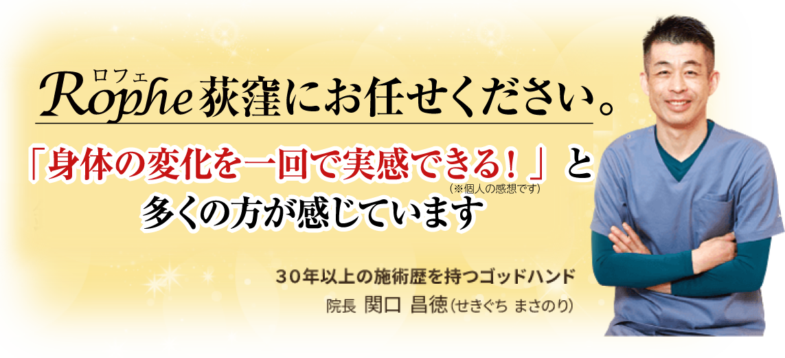 Rophe（ロフェ）荻窪にお任せください。「身体の変化を1回で実感できる!（個人の感想です）」と多くの方が感じています　30年以上の施術歴を持つゴッドハンド院長 関口 昌徳(せきぐち まさのり)