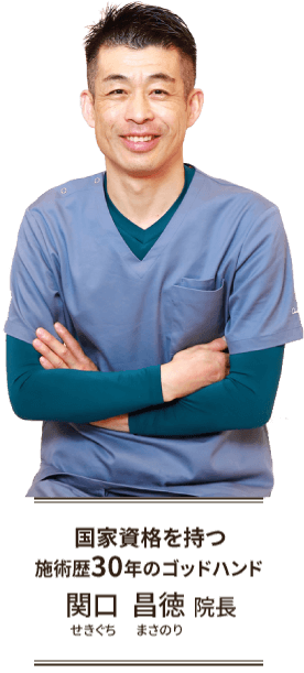 国家資格を持つ施術歴30年のゴッドハンド関口 昌徳 院長