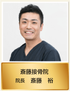 斎藤接骨院 院長 斎藤裕