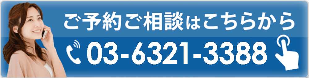 ご予約ご相談はこちらから 03‐6321‐3388