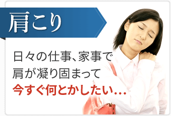 肩こり
                                日々の仕事、家事で肩が凝り固まって今すぐ何とかしたい...