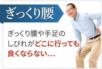 ぎっくり腰
                                ぎっくり腰や手足のしびれがどこに行っても良くならない...