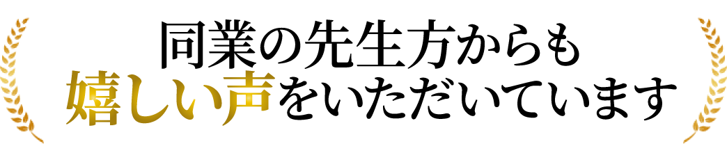 同業の先生方からも嬉しい声をいただいています