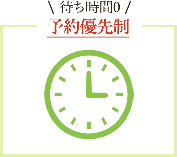待ち時間0 予約優先制