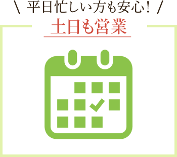 平日忙しい方も安心！土日も営業