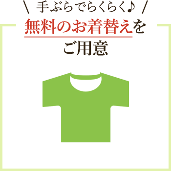 手ぶらでらくらく♪無料のお着替えをご用意