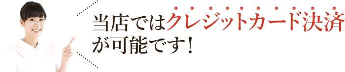 当店ではクレジットカード決済が可能です！