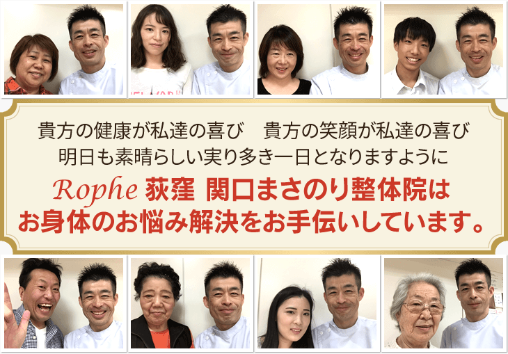 貴方の健康が私達の喜び　貴方の笑顔が私達の喜び明日も素晴らしい実り多き一日となりますように Rophe（ロフェ）荻窪 関口まさのり整体院はお身体の悩み解決をお手伝いをしています。