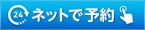 WEB予約する