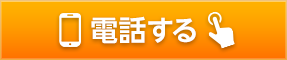 タップすると繋がります！03‐6321‐3388